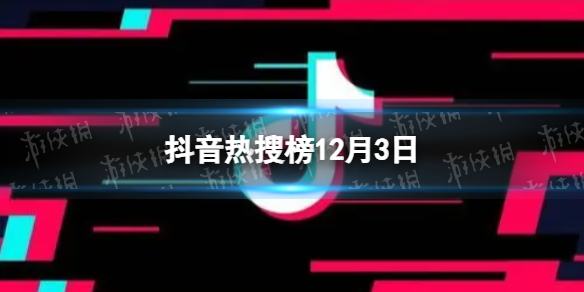 抖音热搜榜12月3日抖音热搜排行榜今日榜