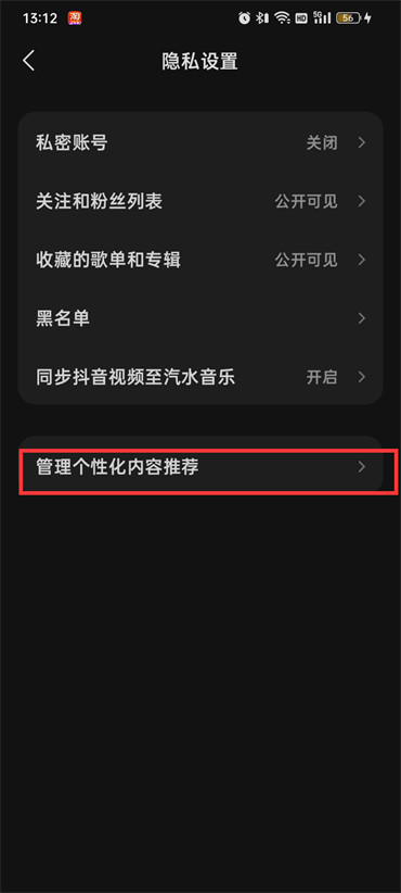 汽水音乐如何关闭个性化内容推荐