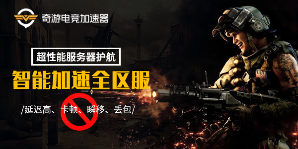 PC版COD15大逃杀强势来袭!奇游免费加速火热开启