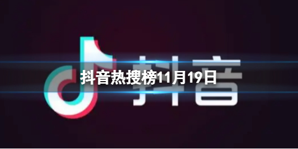 抖音热搜榜11月19日抖音热搜排行榜今日榜