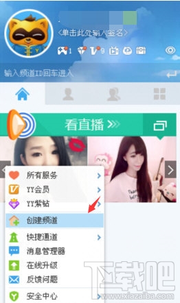 电脑上YY怎么创建频道YY创建频道教程