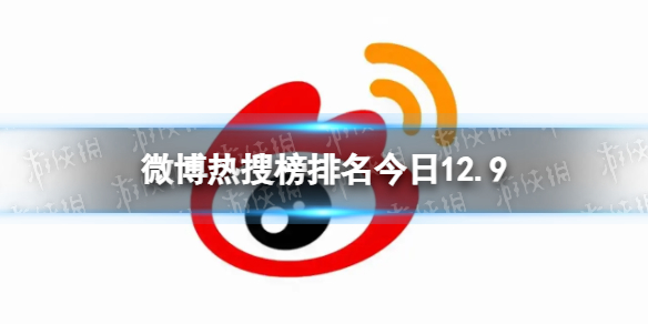 微博热搜榜排名今日12.9微博热搜榜今日事件12月9日