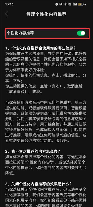 汽水音乐如何关闭个性化内容推荐