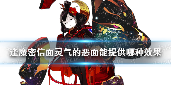 阴阳师面灵气的恶面能为自身提供逢魔密信新增问题答案