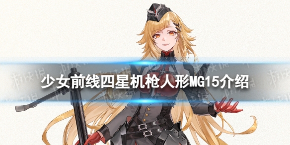 少女前线MG15怎么样