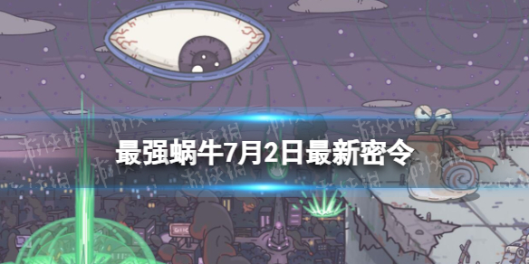 最强蜗牛7月2日最新密令2023年7月2日最新密令是什么