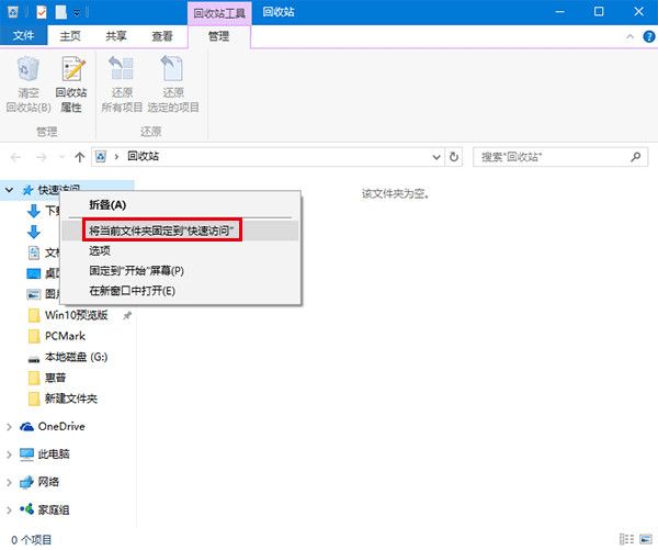 win10回收站怎么设置快速访问win10回收站固定到快速访问方法