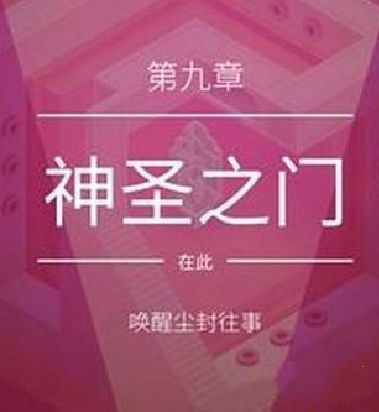 纪念碑谷2第九章神圣之门怎么过第九章神圣之门通关攻略