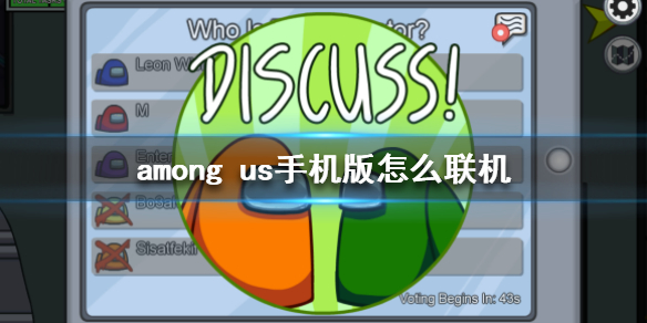 amongus手机版怎么联机amongus手机版联机教程