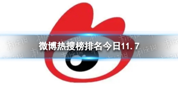 微博热搜榜排名今日11.7微博热搜榜今日事件11月7日