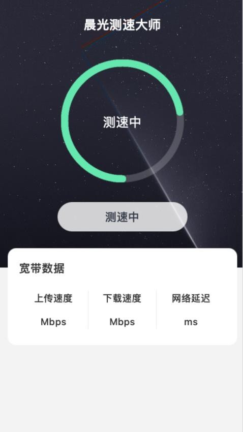 晨光测速大师图5