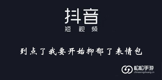 抖音到点了我要开始抑郁了表情包大全