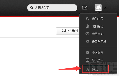 网易云音乐网页版怎么退出
