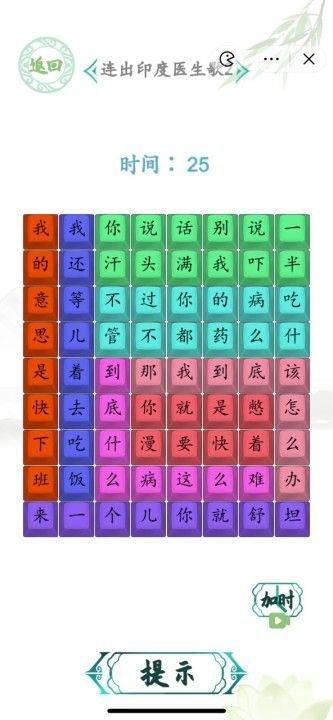 汉字找茬王印度医生2攻略印度医生2歌曲连线答案