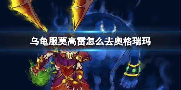 魔兽世界乌龟服莫高雷去奥格瑞玛方法