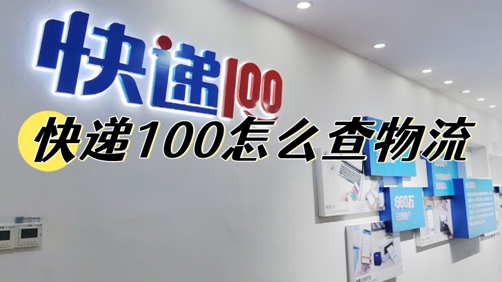 快递100怎么查物流快递100查快递物流信息方法推荐