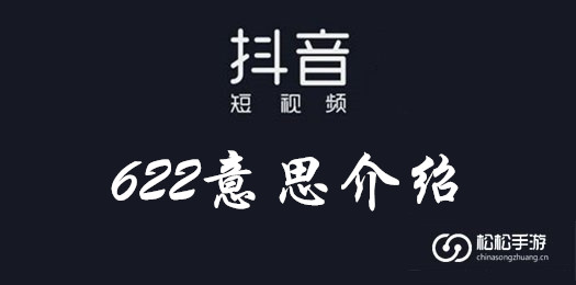 抖音622意思介绍