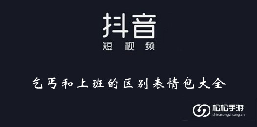 抖音乞丐和上班的区别表情包大全