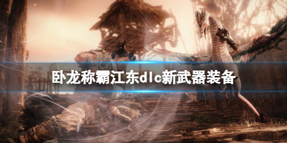 卧龙苍天陨落dlc2新武器长剑分享