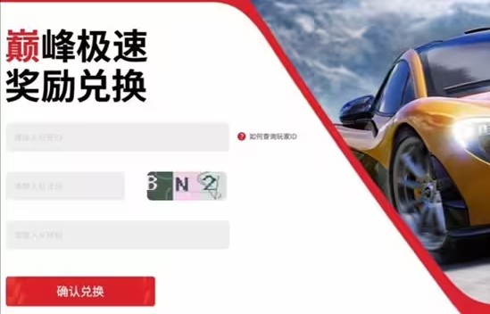 巅峰极速礼包码在哪里兑换游戏礼包码和安卓平台兑换方法介绍