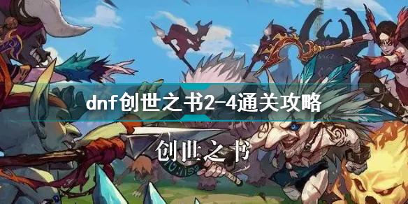 dnf创世之书2-4怎么过dnf创世之书