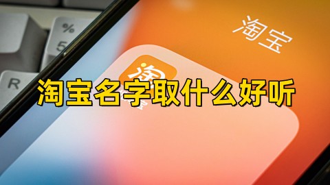 淘宝名字取什么好听淘宝账号名字好听的昵称大全