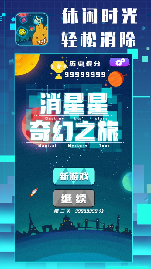 消星星奇幻之旅2021游戏安卓版图3