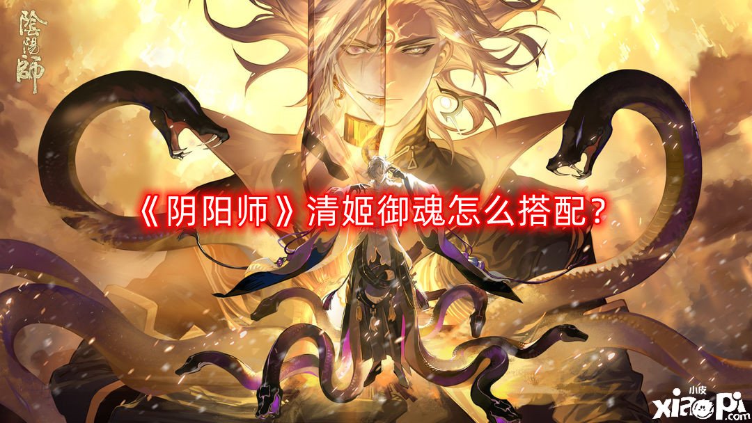 阴阳师清姬御魂怎么搭配