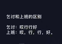 抖音乞丐和上班的区别表情包大全