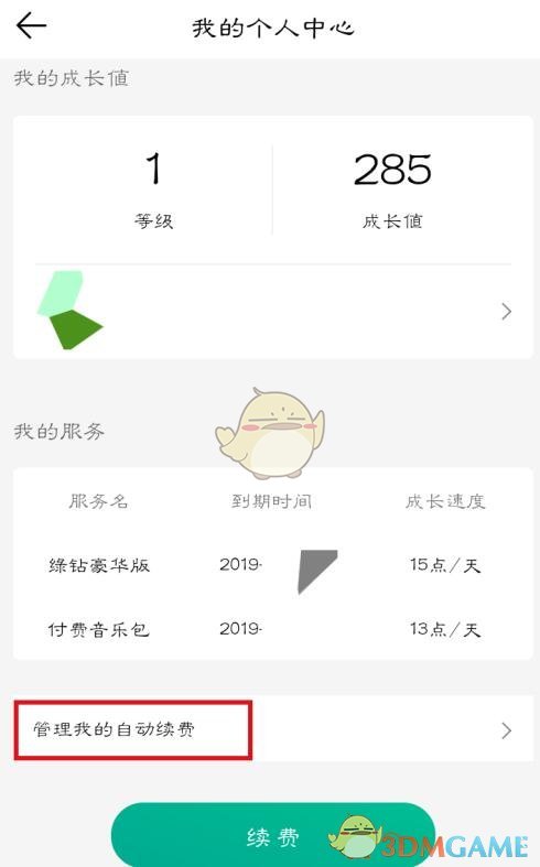 QQ音乐取消自动续费绿钻方法