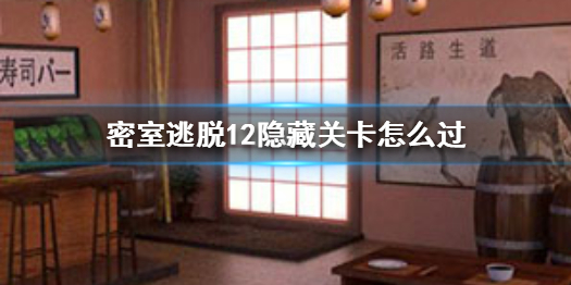 密室逃脱12隐藏关卡怎么过隐藏关卡通关攻略