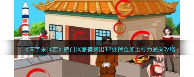 文字来找茬院门找豪横找出12处挥金如土行为通关攻略