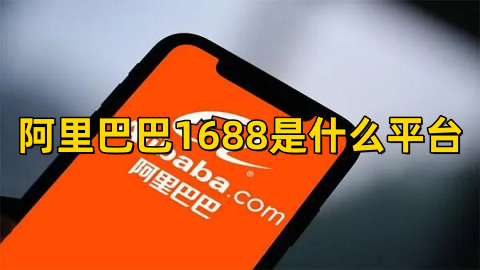 阿里巴巴1688是什么平台1688是个什么app