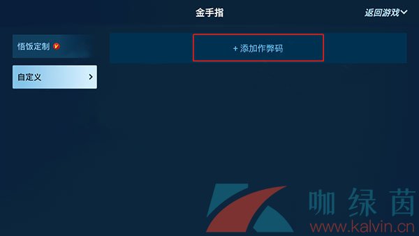 悟饭游戏厅金手指使用教程