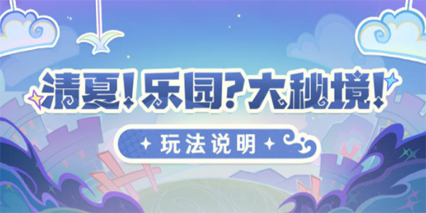 原神清夏乐园大秘境活动怎么玩