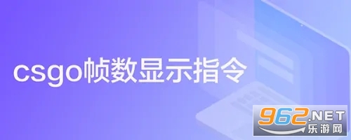 CSGO帧数显示指令怎么调位置怎么调到左边怎么调到右边