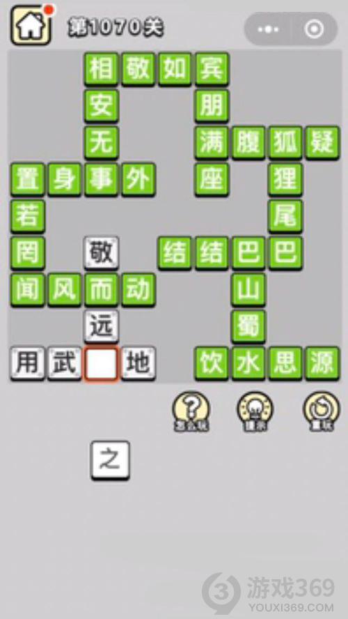 成语小秀才第1070关答案通关攻略