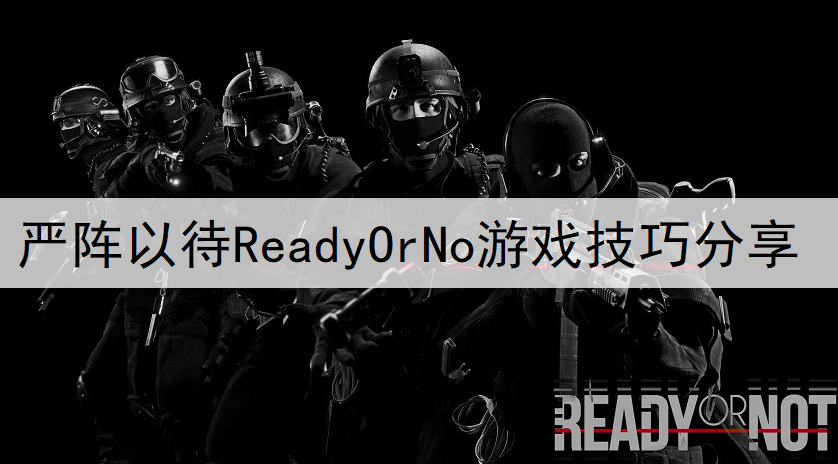 严阵以待ReadyOrNo游戏技巧分享