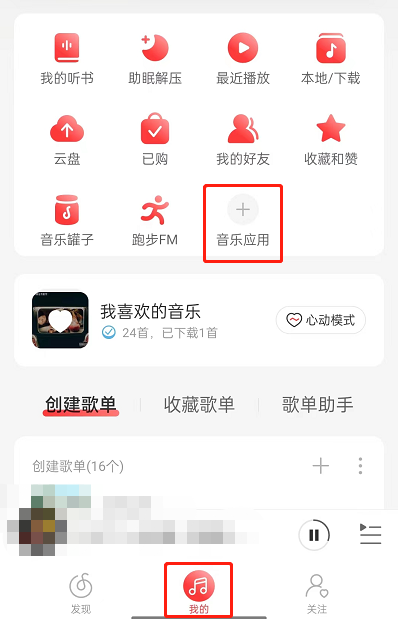 网易云音乐申请成为守护者教程