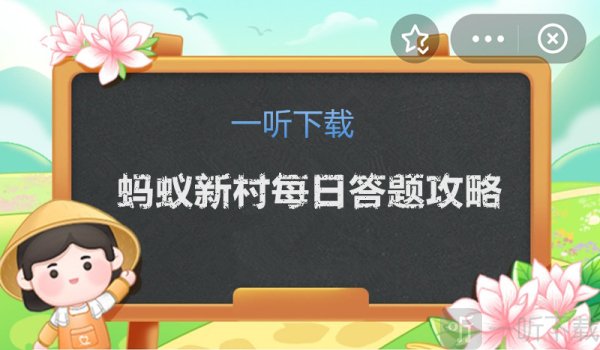 蚂蚁新村今日答案攻略12.12日正确答案