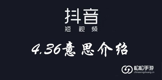 抖音4.36意思介绍