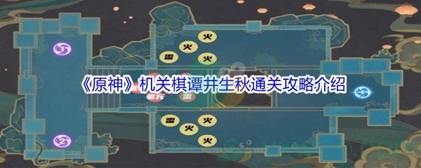 原神机关棋谭第2关井生秋通关攻略介绍