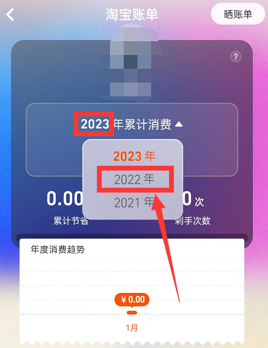 淘宝2022年度账单查看教程