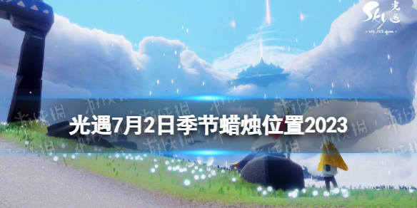 光遇7月2日季节蜡烛在哪7.2季节蜡烛位置