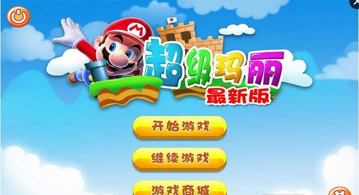 超级玛丽3D截图3