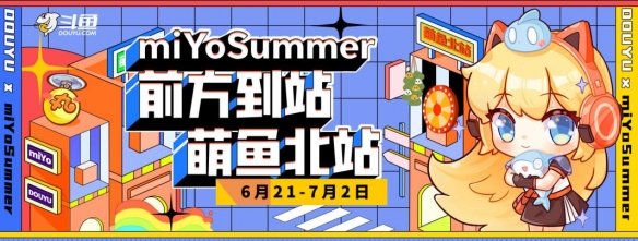 米哈游漫展miYoSummer斗鱼独家展位人气爆棚，斗鱼升级二次元及新游整合营销新玩法