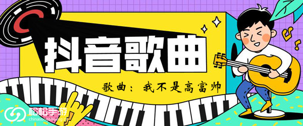 抖音不够高却不为权折腰不够富却有一点点酷歌曲介绍