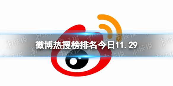 微博热搜榜排名今日11.29微博热搜榜今日事件11月29日