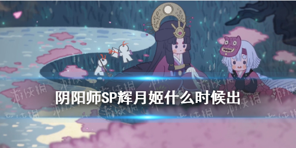 阴阳师SP辉夜姬什么时候出因幡辉夜姬上线时间