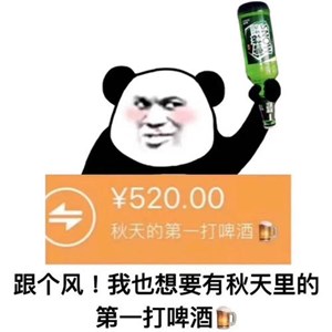 抖音秋天的第一打啤酒图片大全